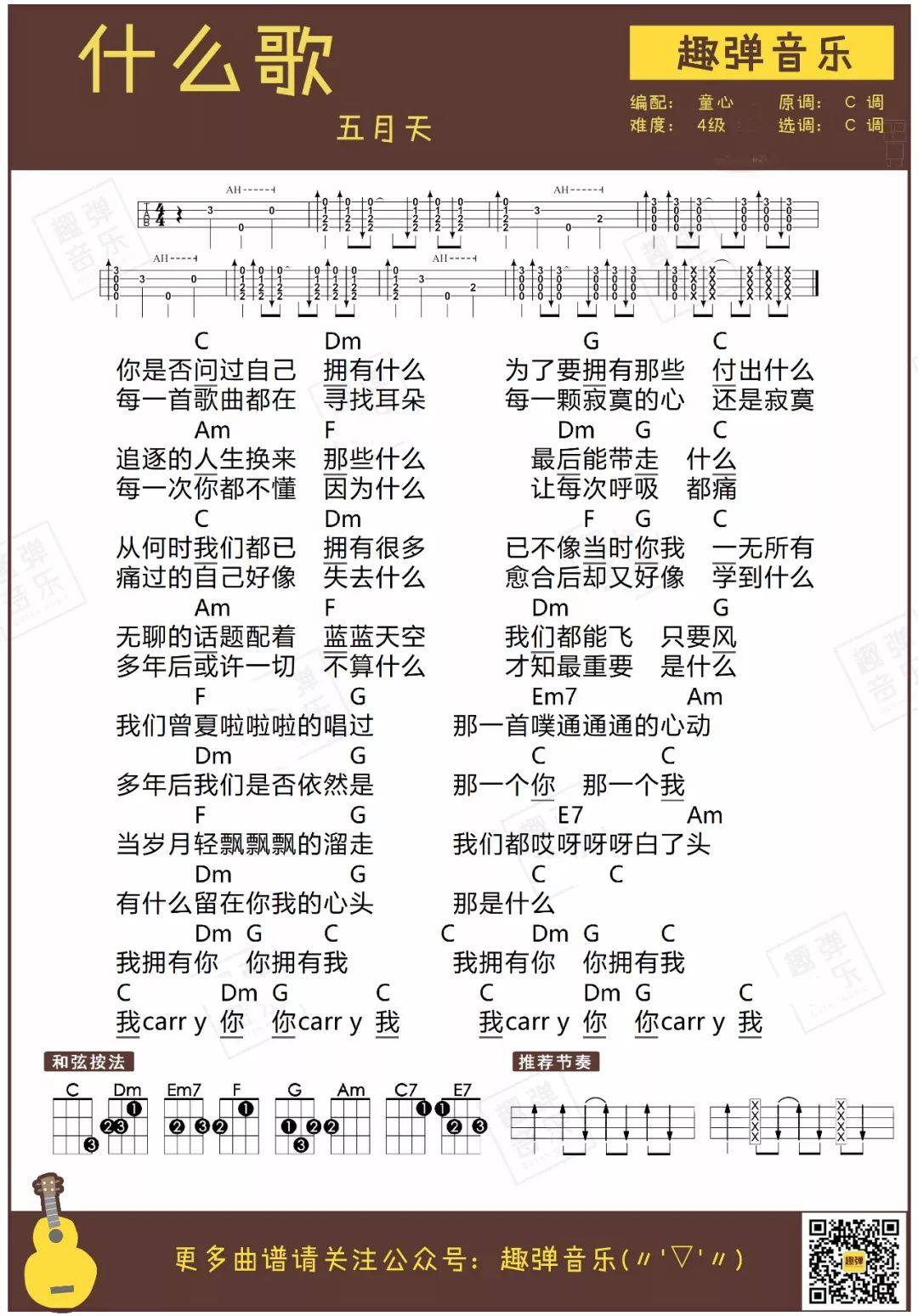 《什么歌》尤克里里谱