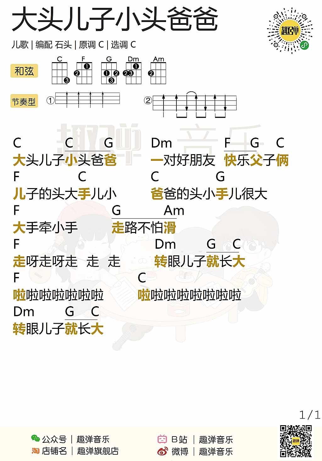 《大头儿子小头爸爸》尤克里里谱