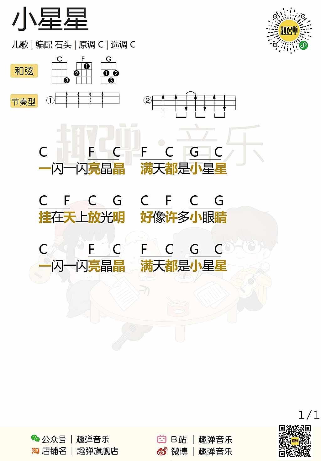 《小星星》尤克里里谱