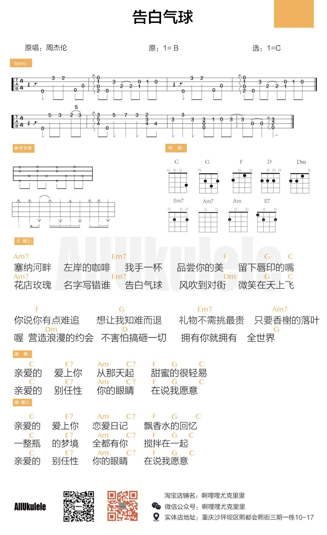 《告白气球》尤克里里谱