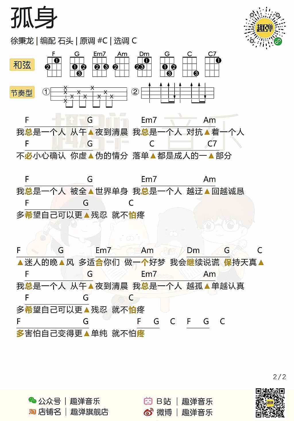 《孤身》尤克里里谱