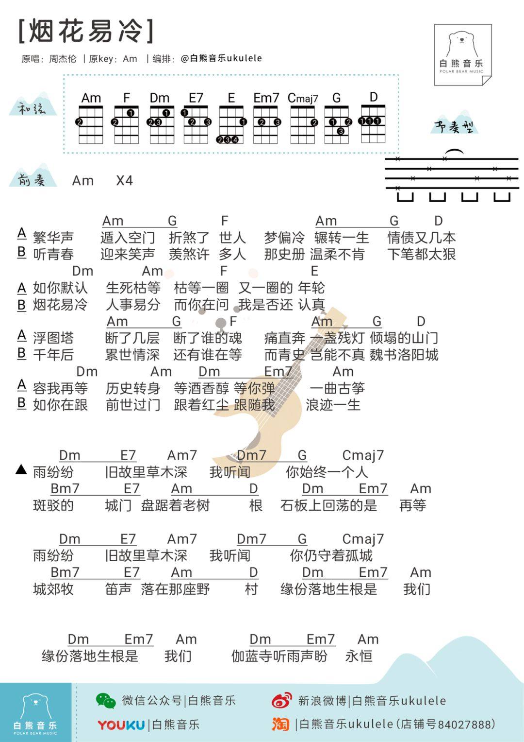 《烟花易冷》尤克里里谱