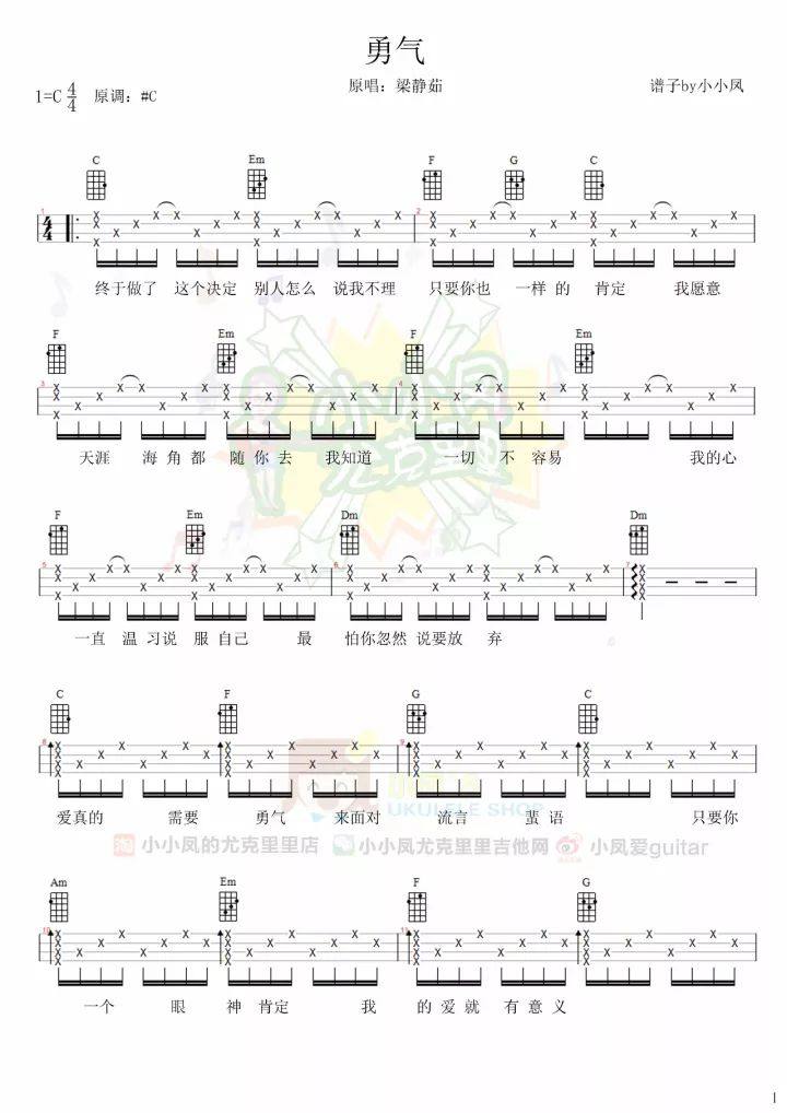 《勇气》尤克里里谱