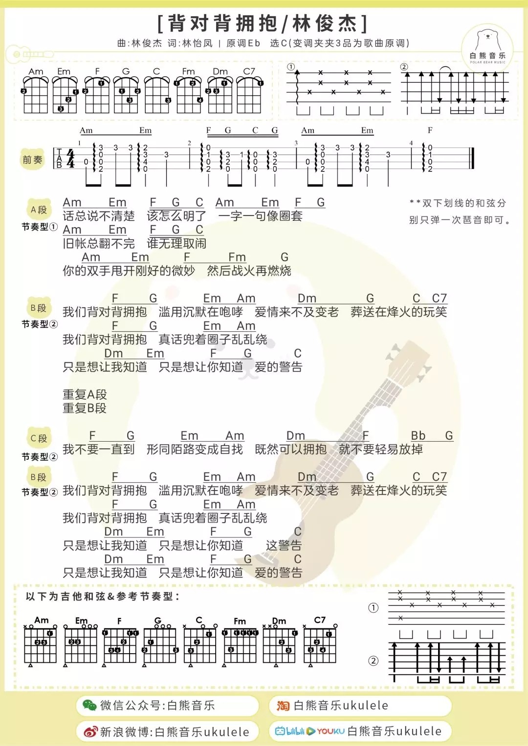 《背对背拥抱》尤克里里谱