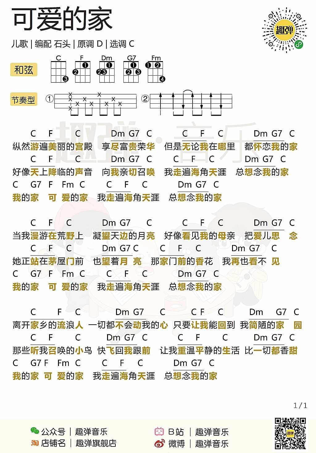 《可爱的家》尤克里里谱