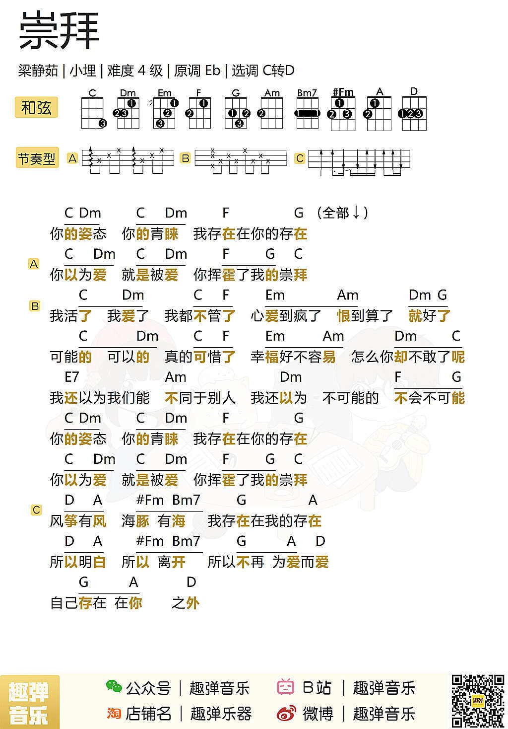 《崇拜》尤克里里谱