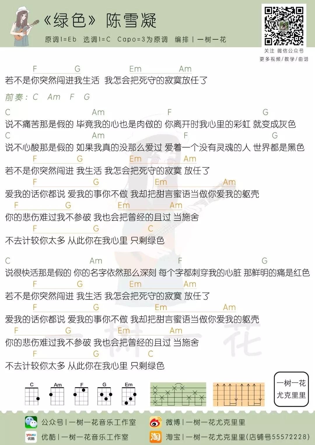 《绿色》尤克里里谱