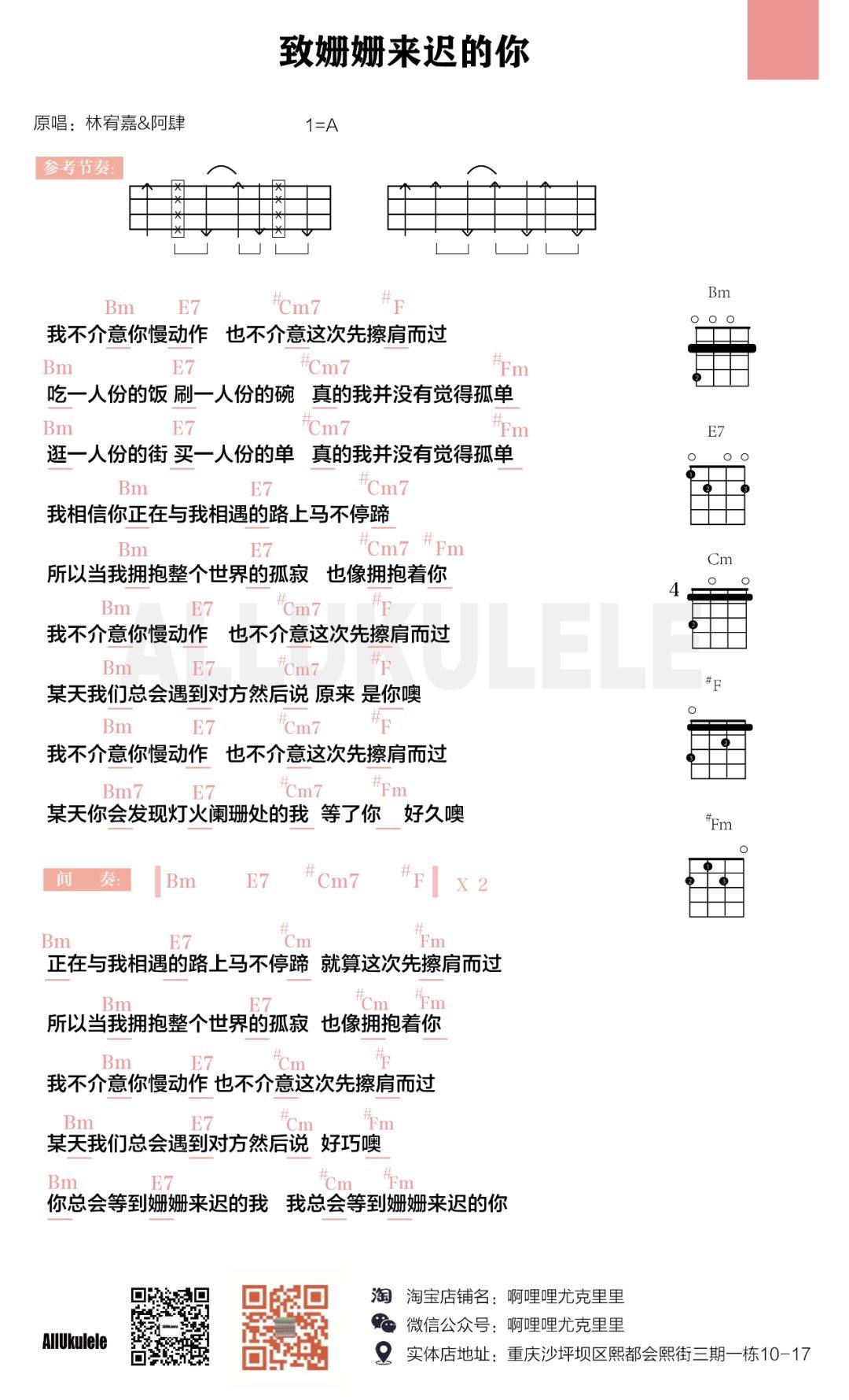 《致姗姗来迟的你》尤克里里谱