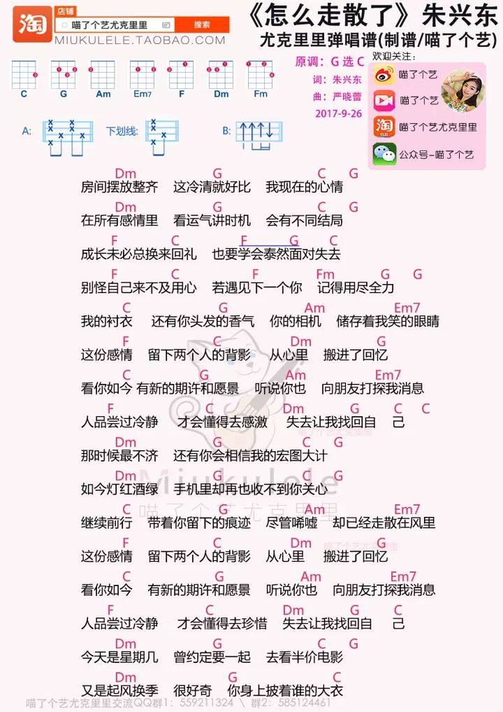 《怎么走散了》尤克里里谱