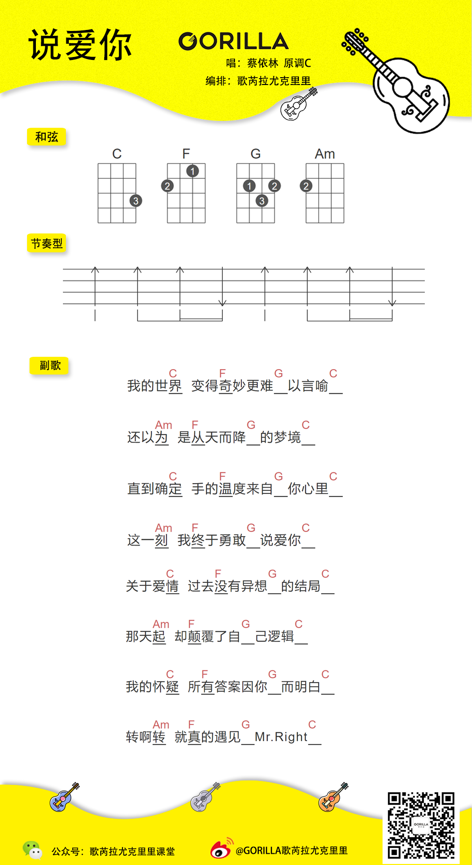 《说爱你》尤克里里谱