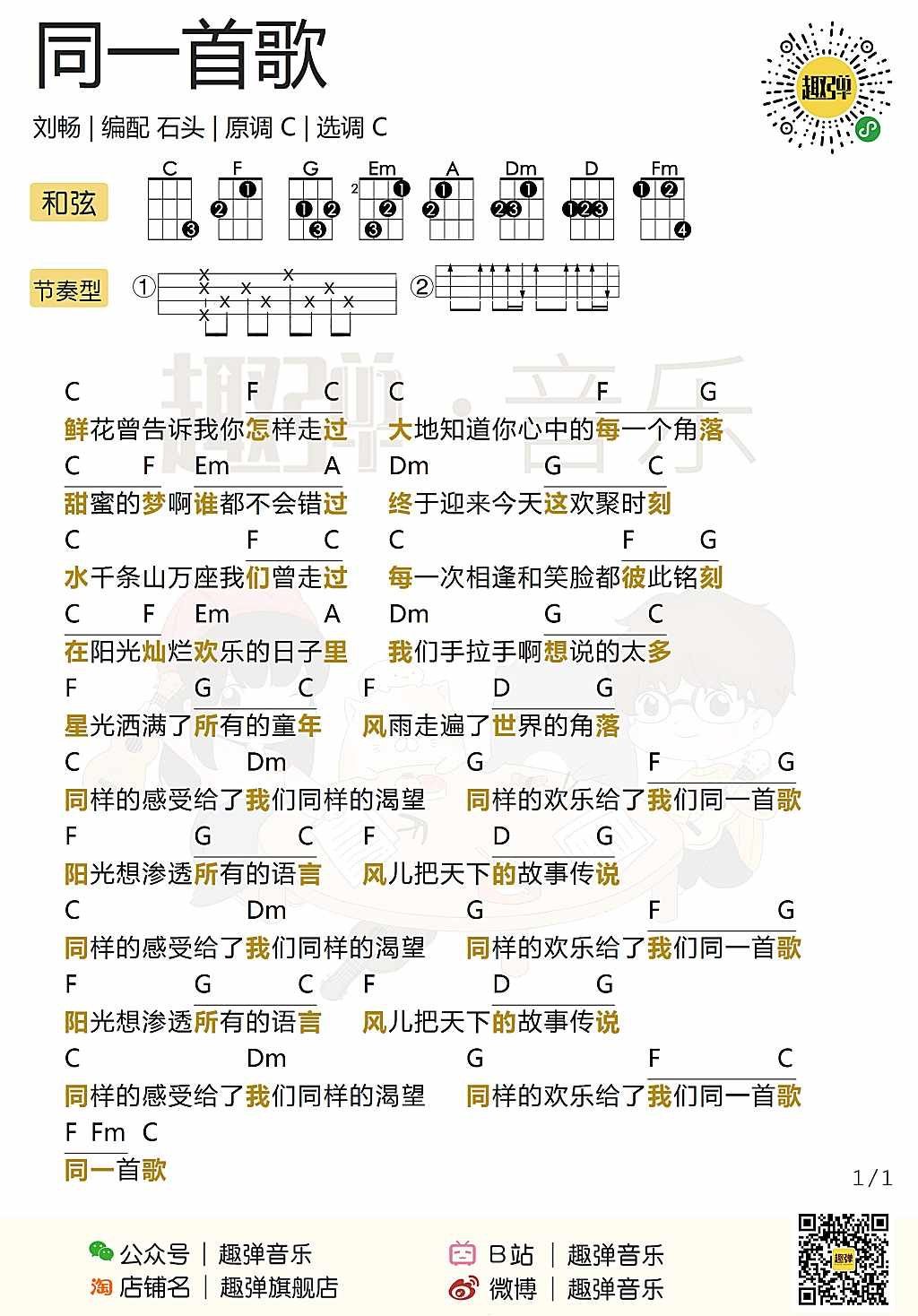 《同一首歌》尤克里里谱