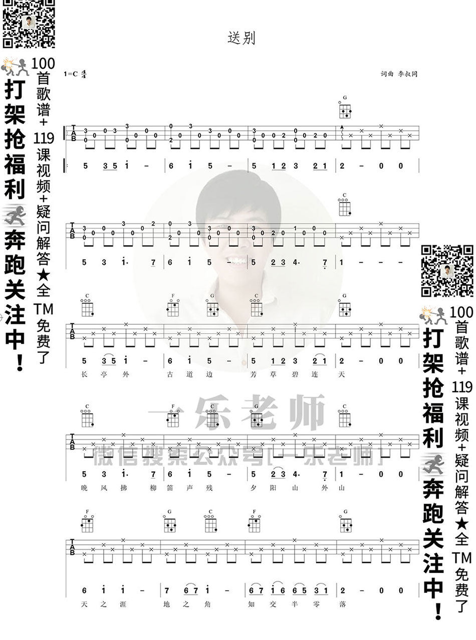 《送别》尤克里里谱