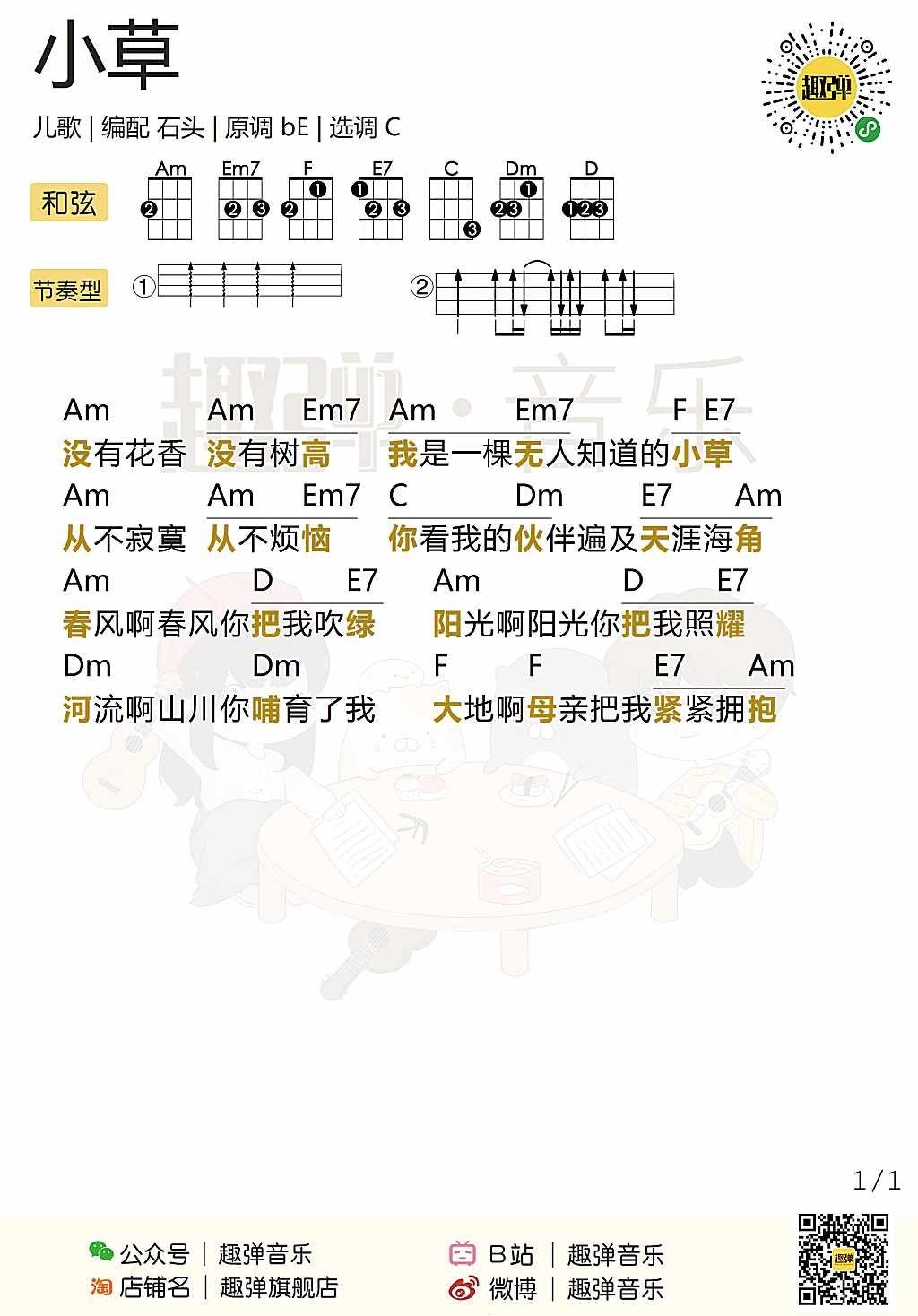 《小草》尤克里里谱