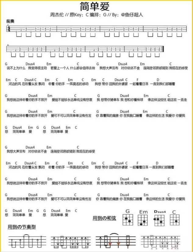 《简单爱》尤克里里谱