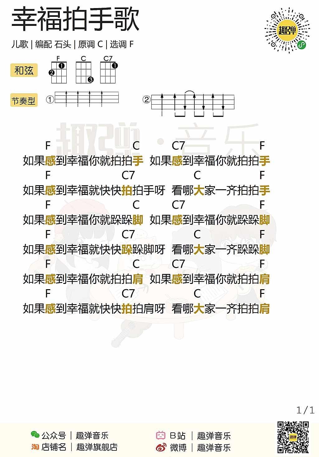 《幸福拍手歌》尤克里里谱