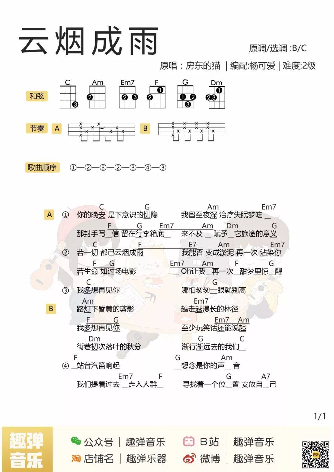 《云烟成雨》尤克里里谱