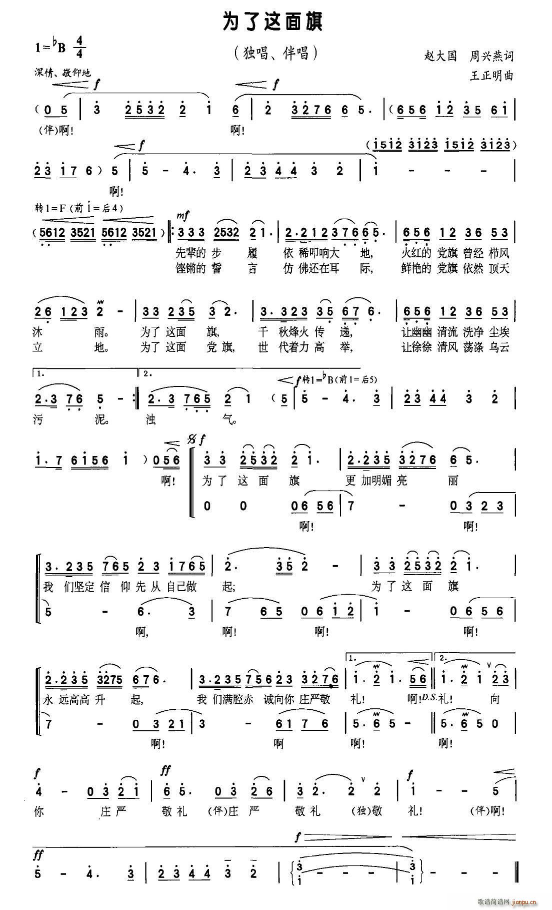 赵大国、周兴燕 《为了这面旗（独唱+伴唱）》简谱