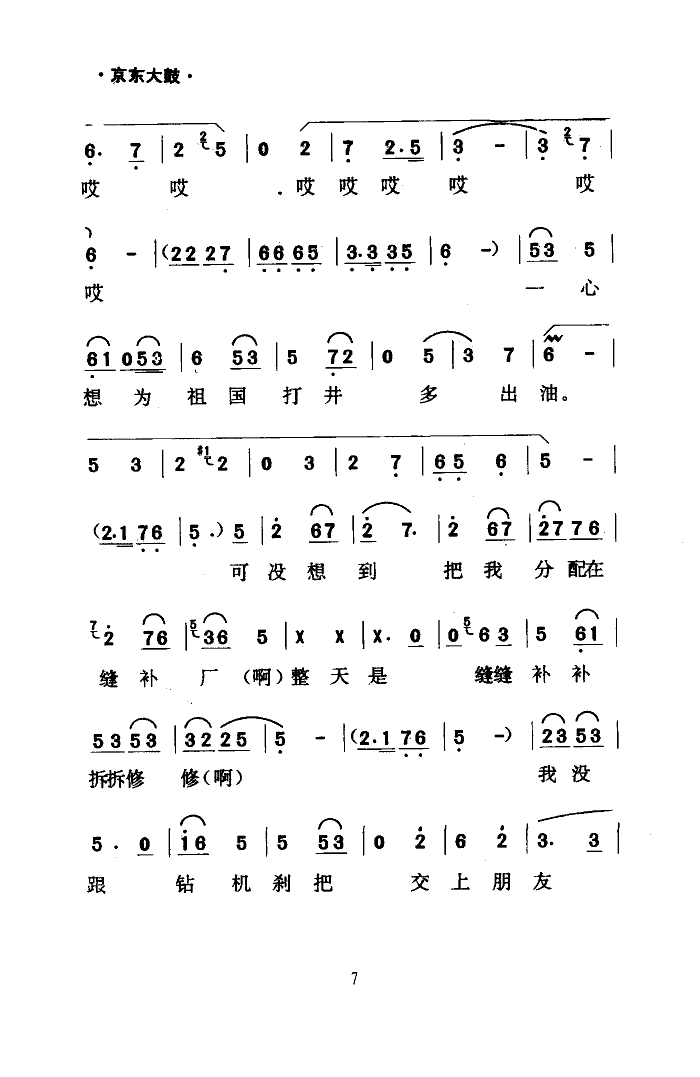 郝德宝 《缝补精神代代传(京东大鼓)》简谱