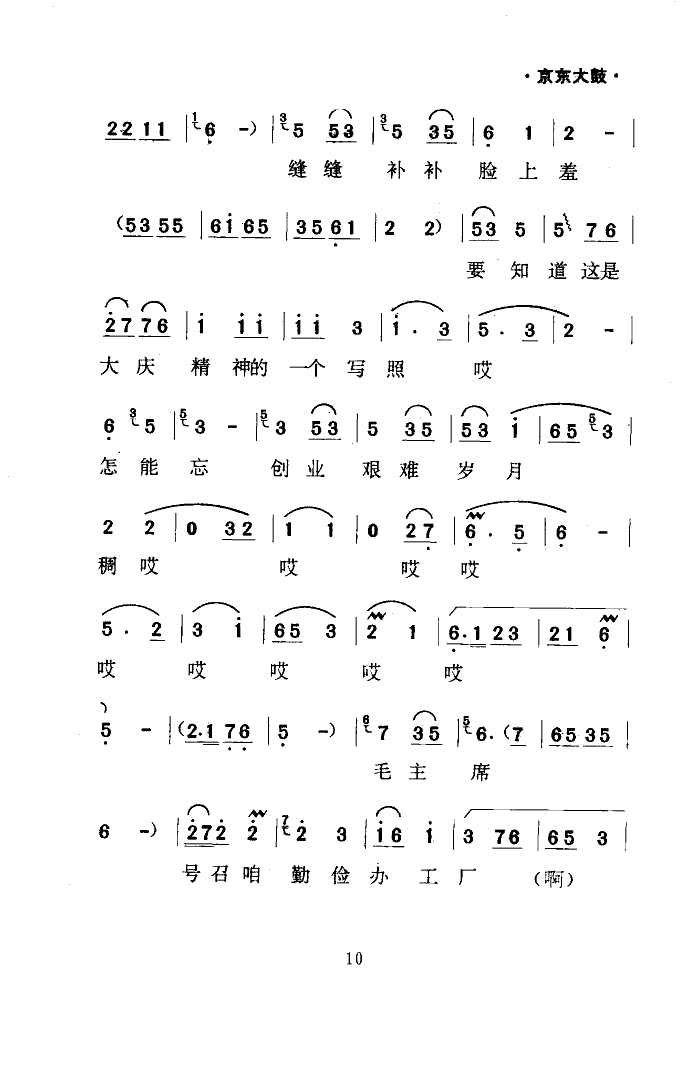 郝德宝 《缝补精神代代传(京东大鼓)》简谱