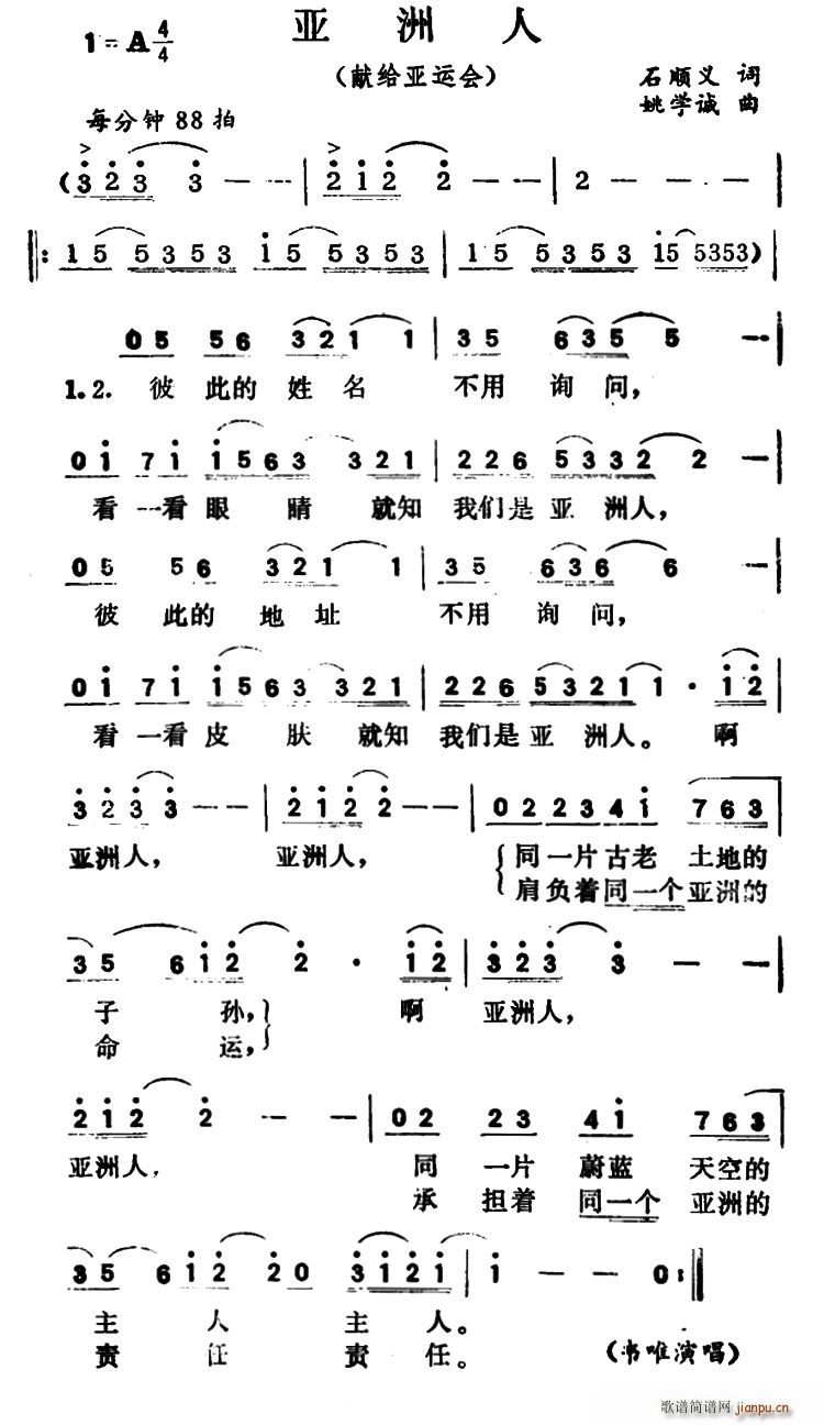 石顺义 《亚洲人》简谱