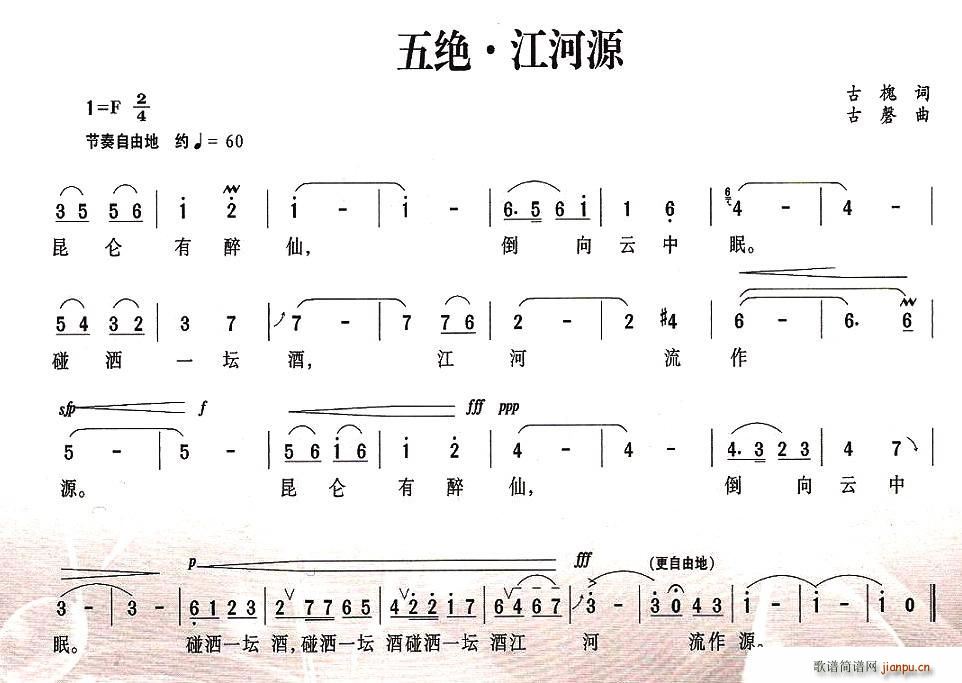 古槐 《五绝·江河源》简谱