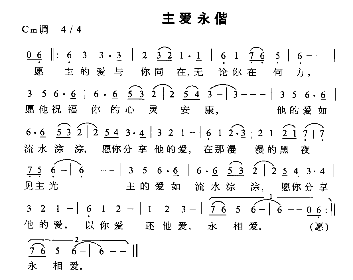 未知 《主爱永偕》简谱