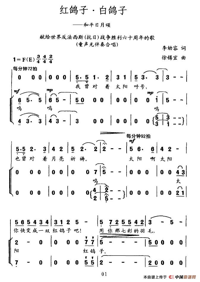 作词：李幼容作曲：徐锡宜 《红鸽子·白鸽子—和平日月颂》简谱