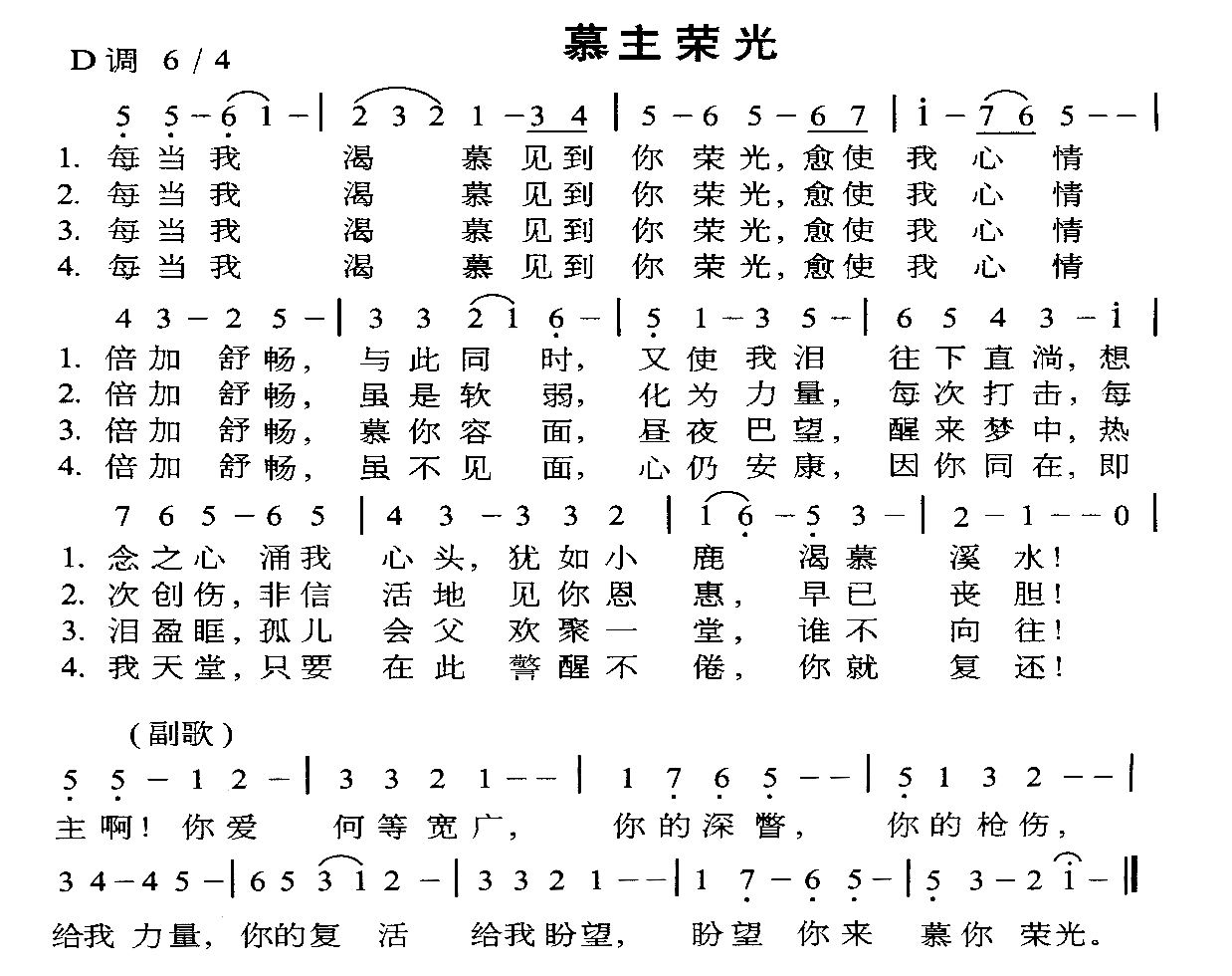 未知 《慕主荣光》简谱