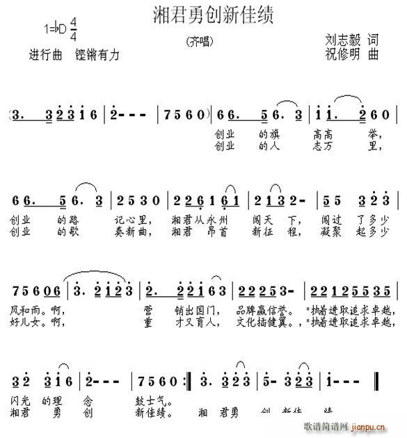 祝修明 刘志毅 《湘君勇闯新佳绩》简谱