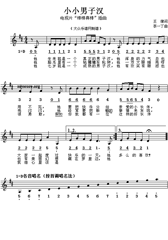 未知 《少年儿童歌曲：小小男子汉》简谱