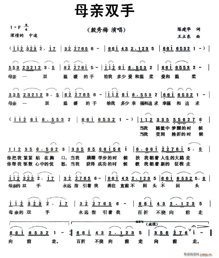 殷秀梅   陈建华 《母亲双手》简谱