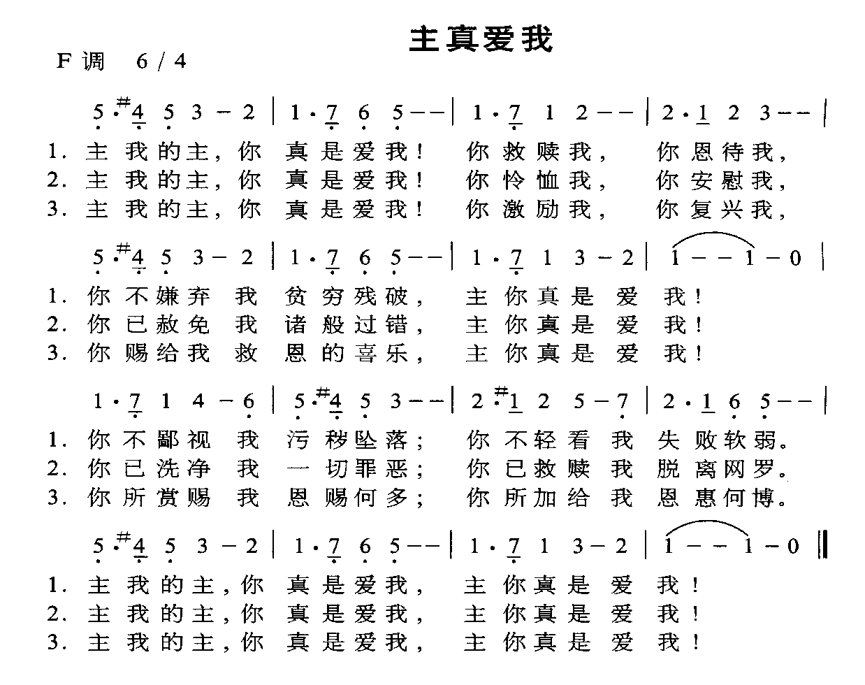 未知 《主真爱我》简谱