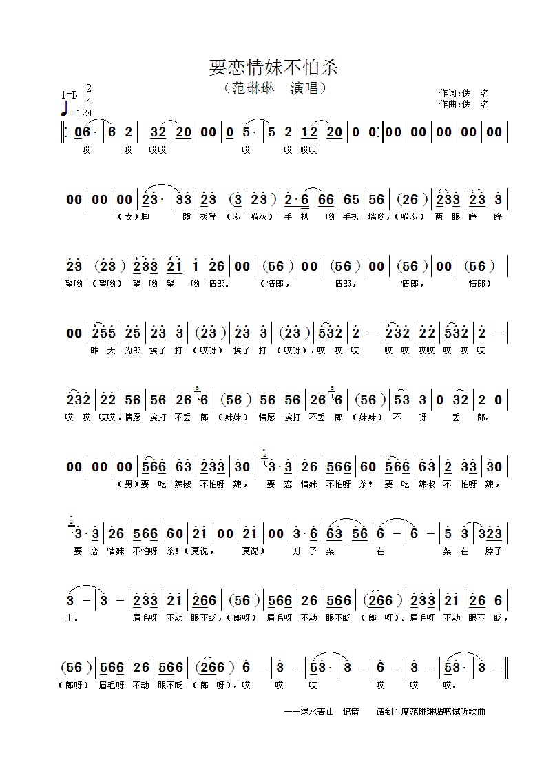 范琳琳 《要恋情妹不怕杀》简谱