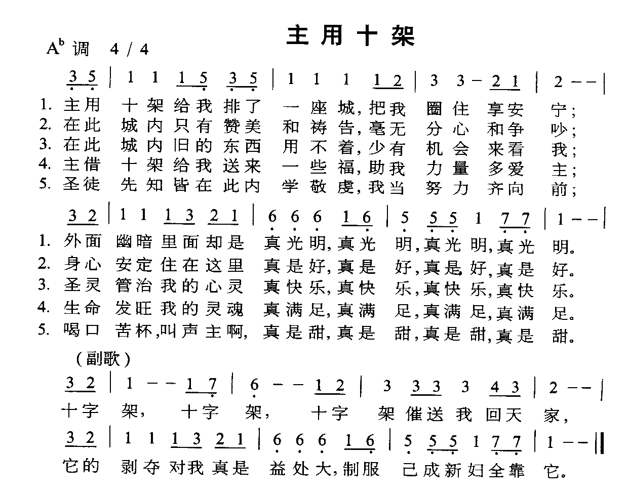 未知 《主用十架》简谱