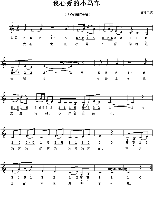 未知 《儿童歌曲：我的小马车》简谱