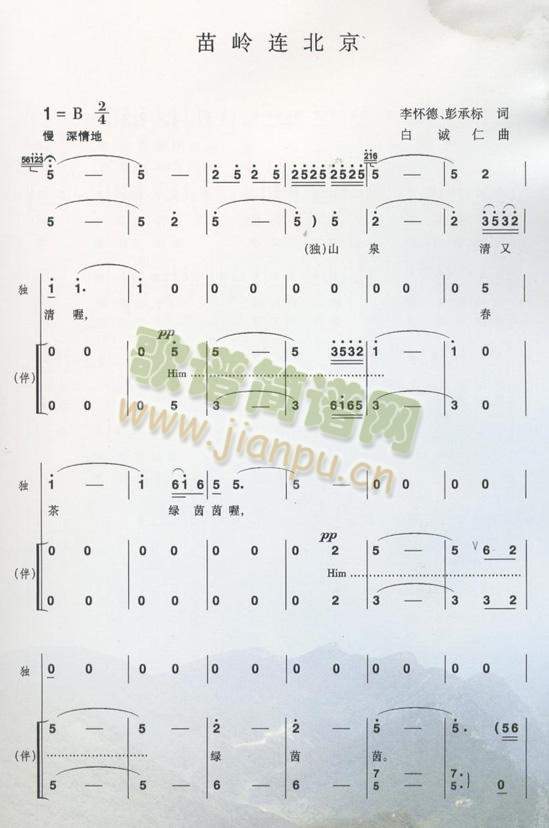 未知 《苗岭连北京》简谱