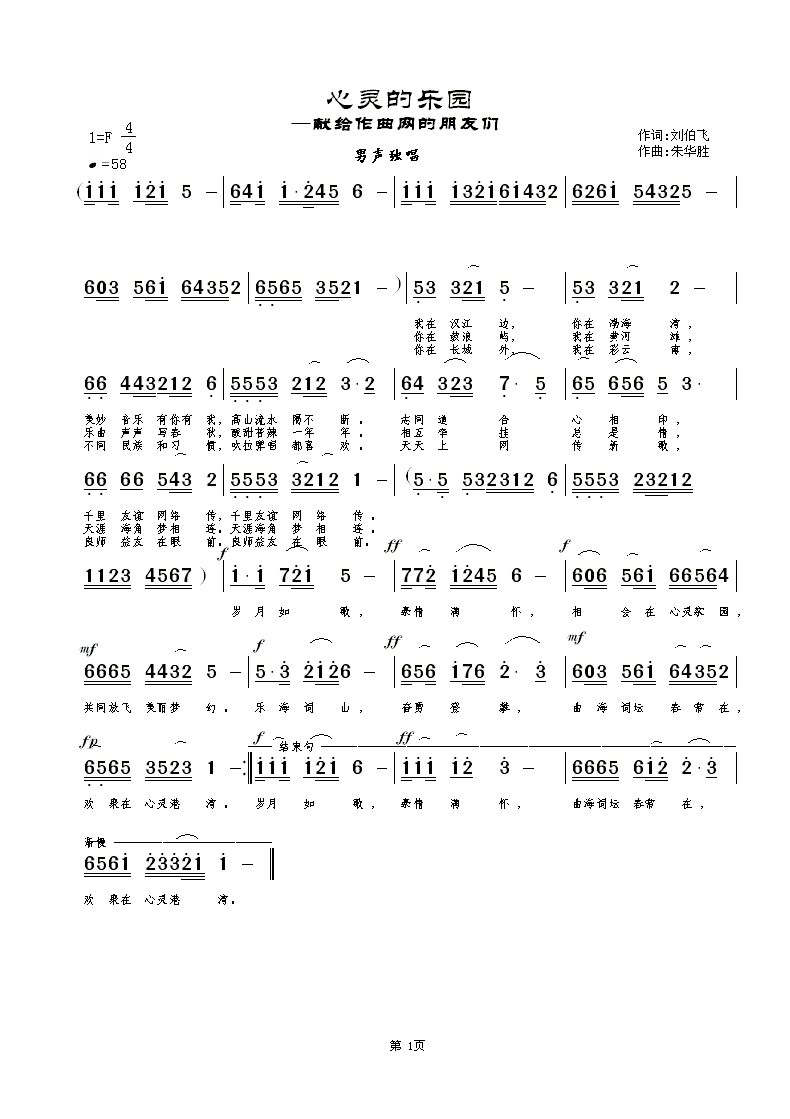 朱华胜 刘伯飞 《心灵的乐园》简谱