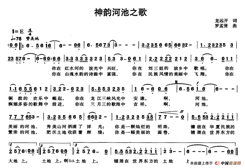 龙远开 《神韵河池之歌》简谱