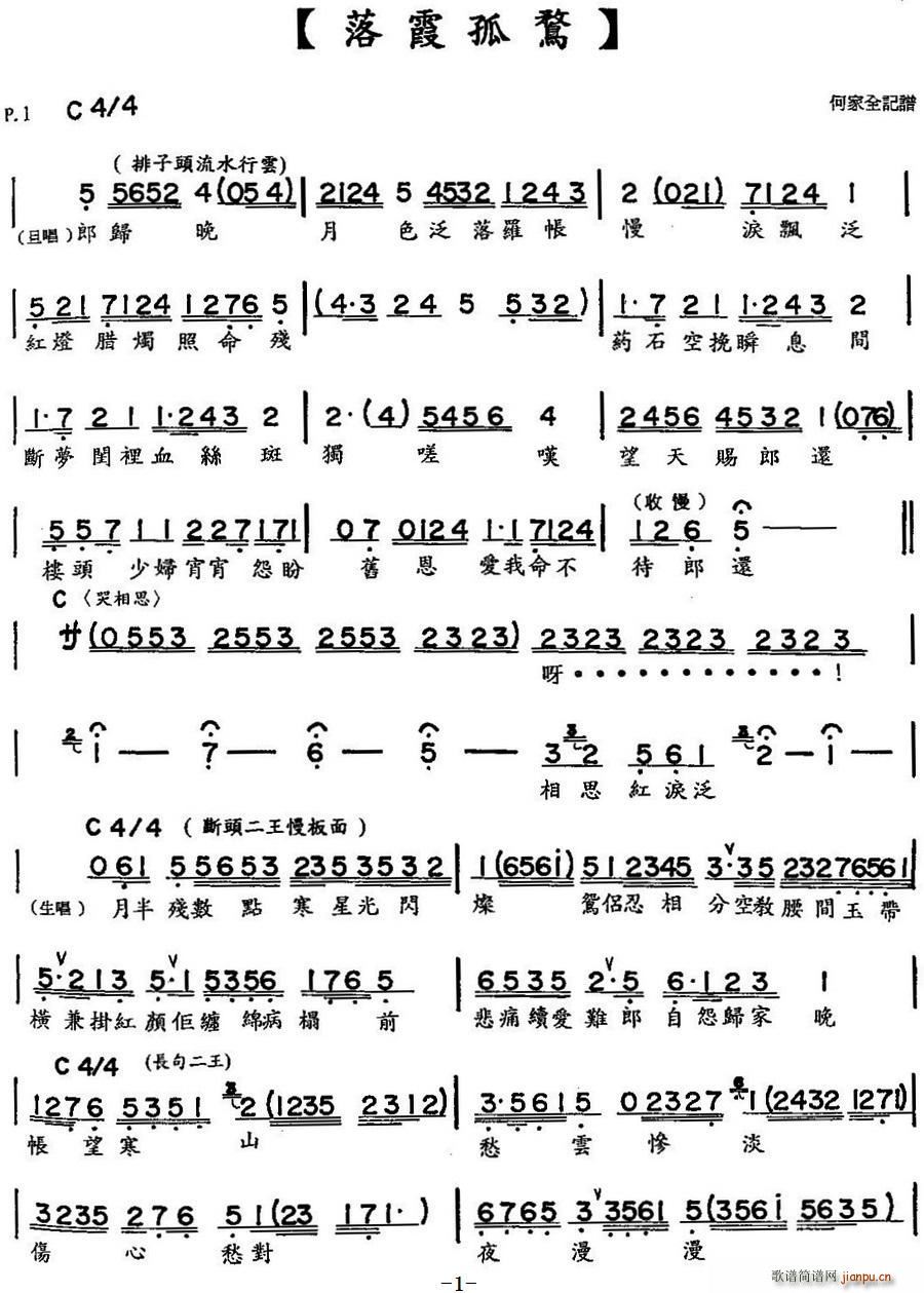 林家声 李宝瑩   落霞孤鹜 《[粤曲]落霞孤鹜》简谱