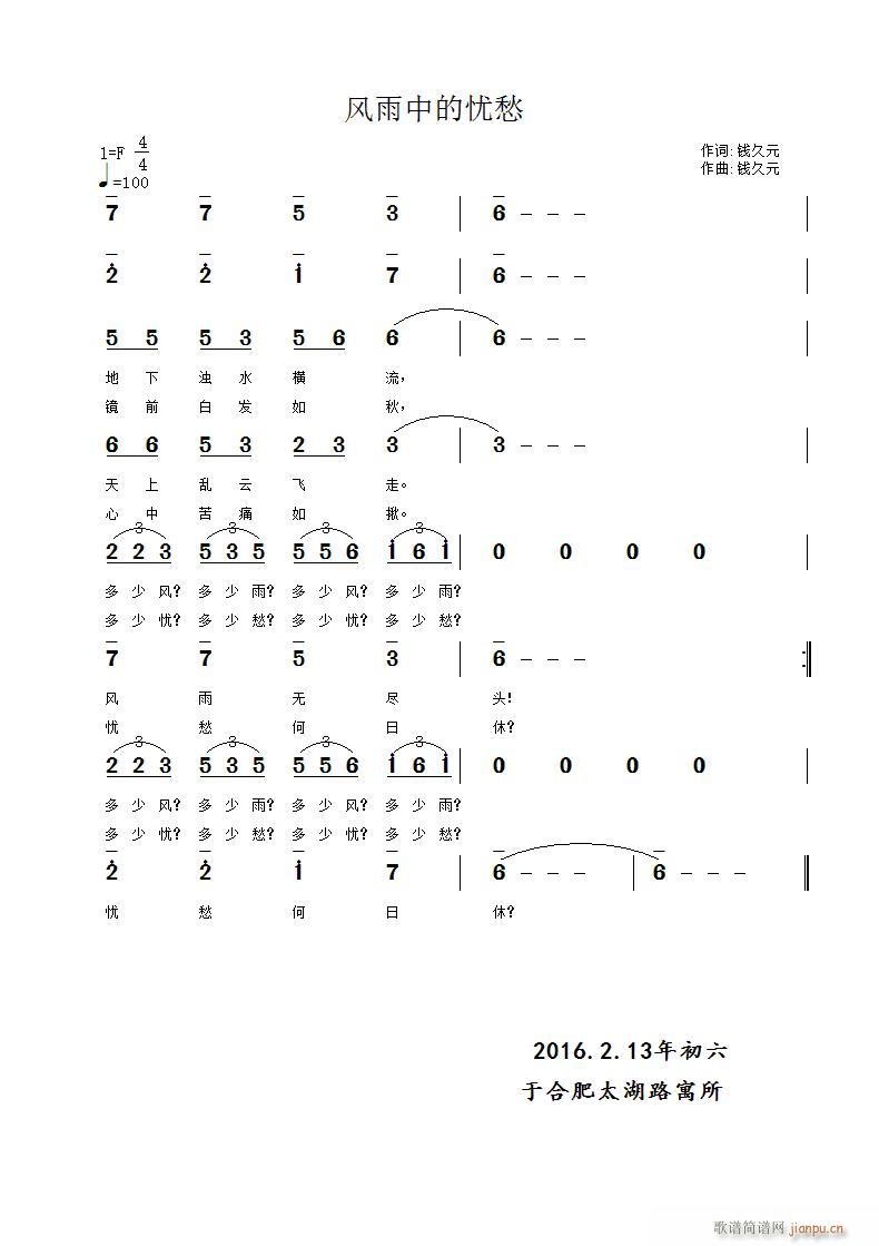 钱久元 《风雨中的忧愁》简谱