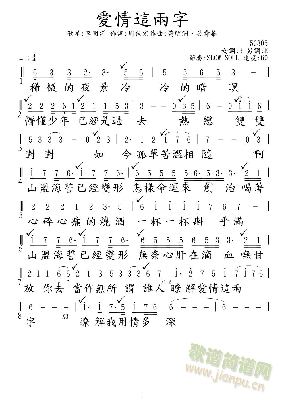 李明洋   0104. 李明洋 ( 愛情這兩字 ) ( 音圓 45053 ) 《愛情這兩字》简谱