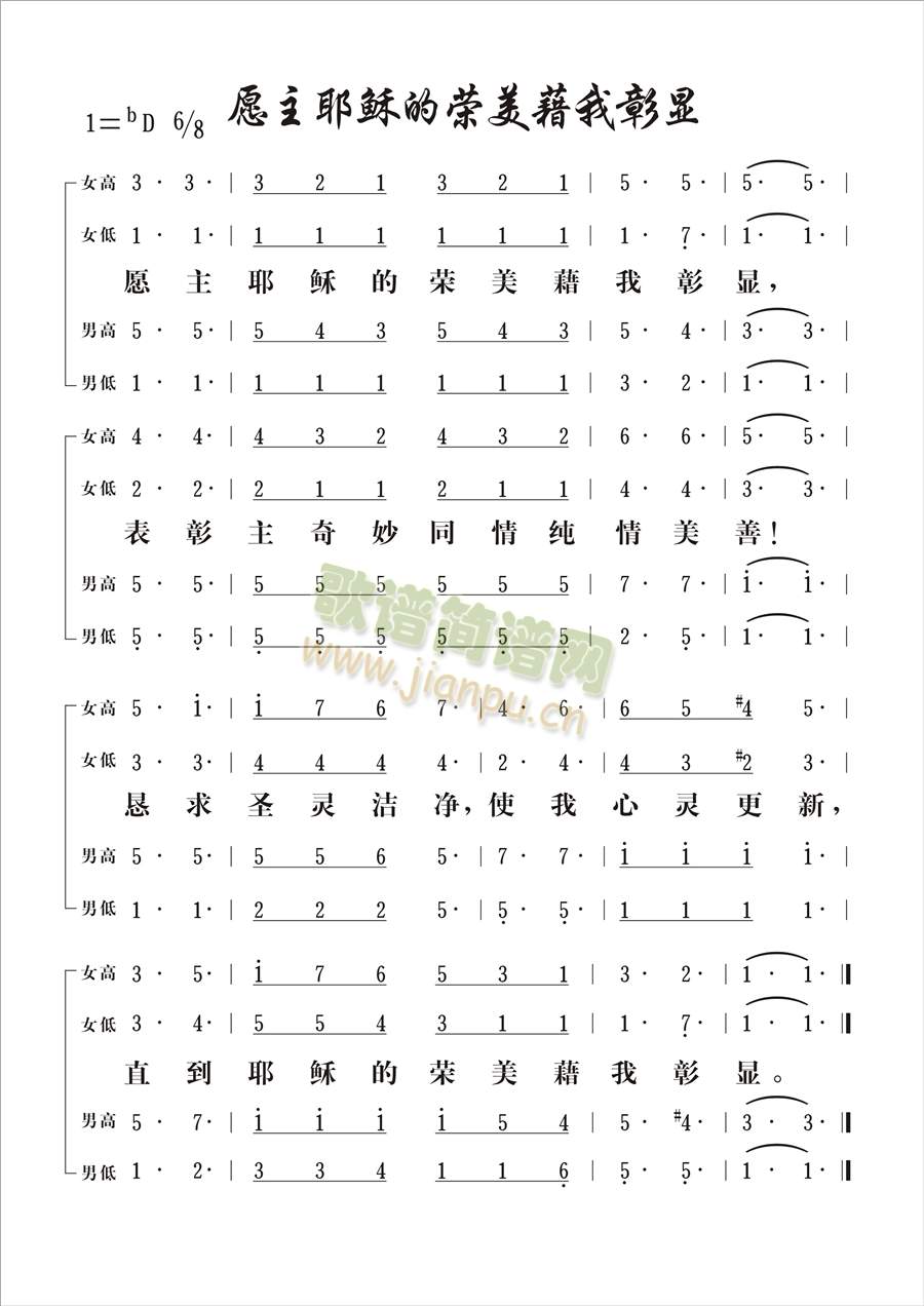 未知 《愿主耶稣的荣美藉我彰显》简谱