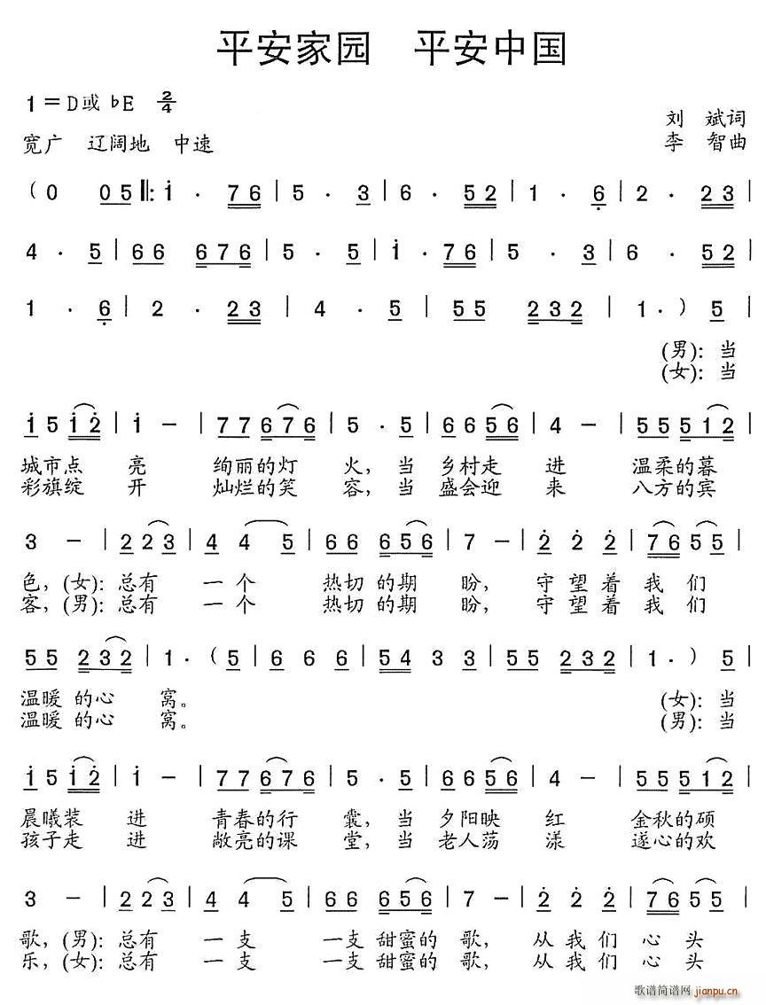 卢中胜、刘媛媛   刘斌 《平安家园 平安中国》简谱