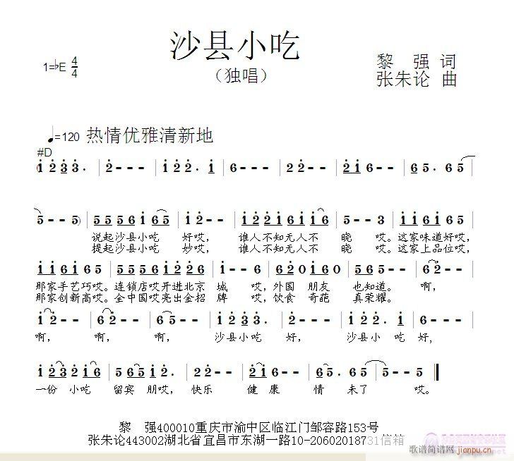 张朱论 黎强 《沙县小吃  黎强 词  张朱论 曲》简谱