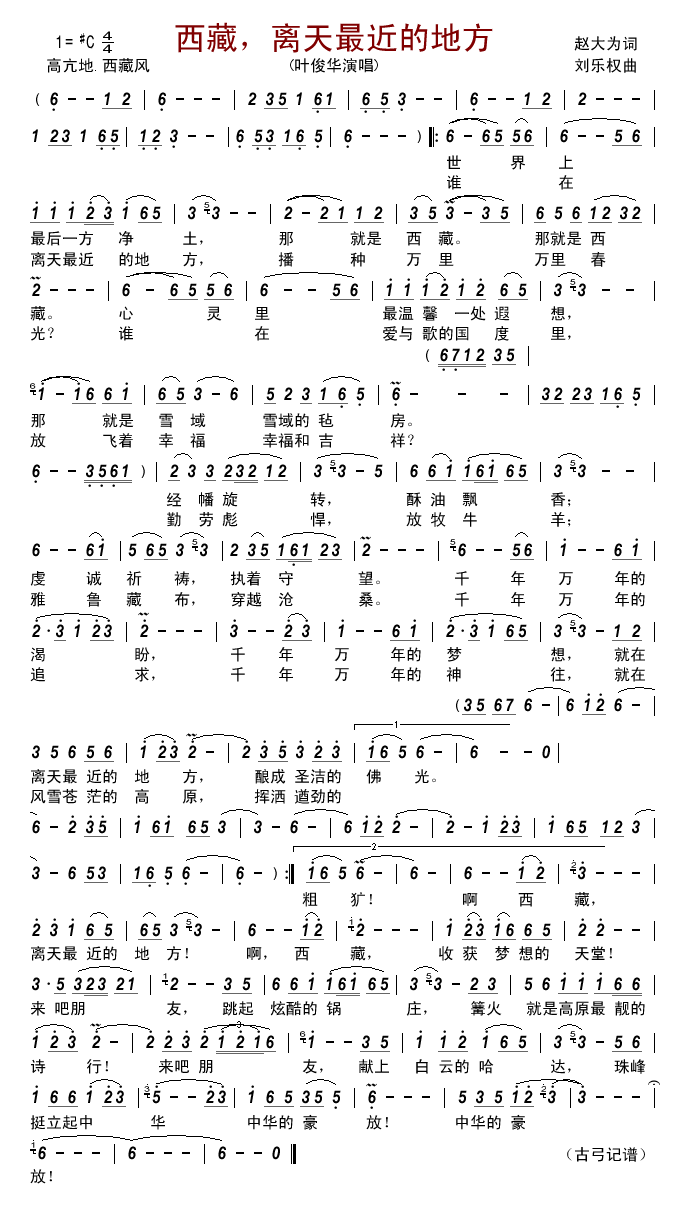 叶俊华 《西藏，离天最近的地方》简谱