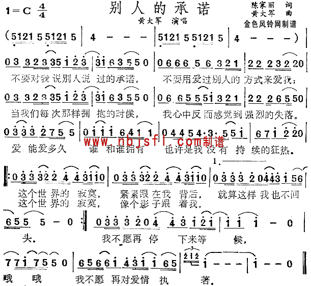 黄大军 《别人的承诺》简谱