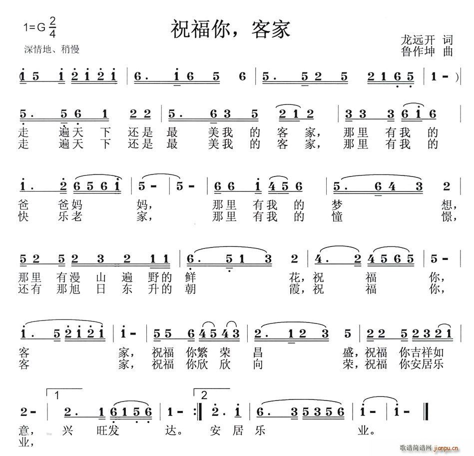 龙远开 《祝福你，客家（龙远开词 鲁作坤曲）》简谱