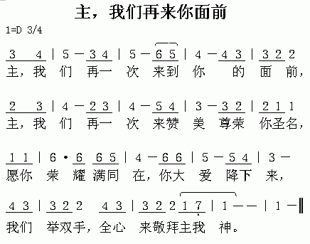 未知 《主,我们再来你面前》简谱