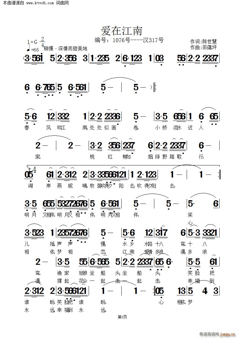 田蕴坪 陈世慧 《爱在江南》简谱