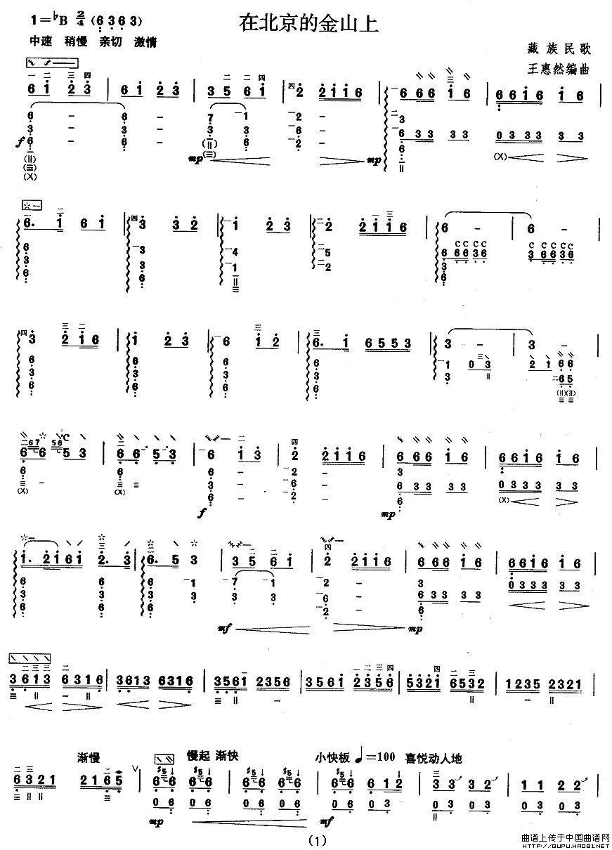未知 《柳琴六级：在北京的金山上》简谱